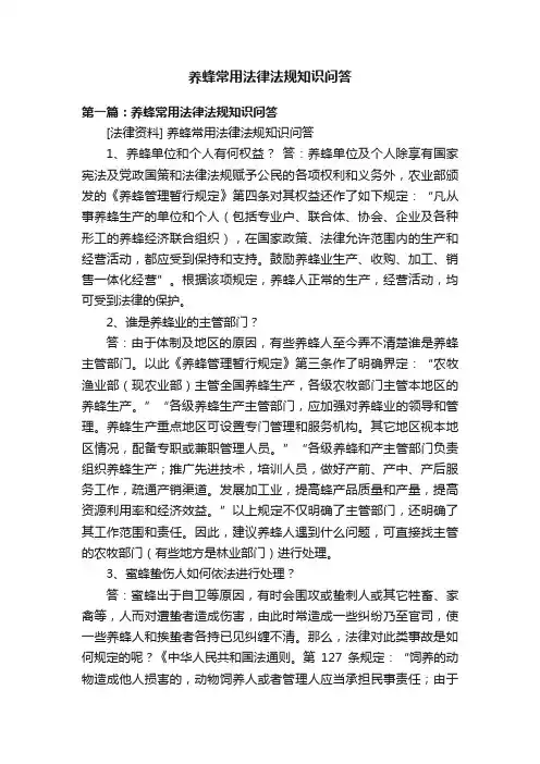 养蜂常用法律法规知识问答