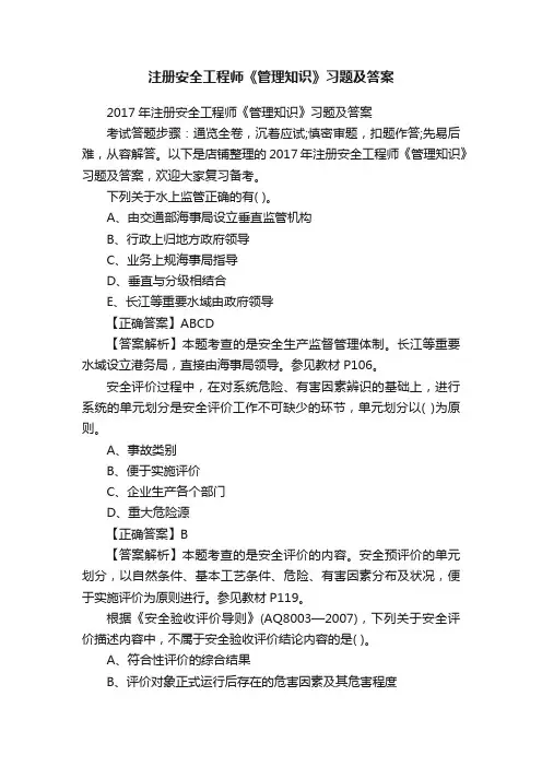 注册安全工程师《管理知识》习题及答案