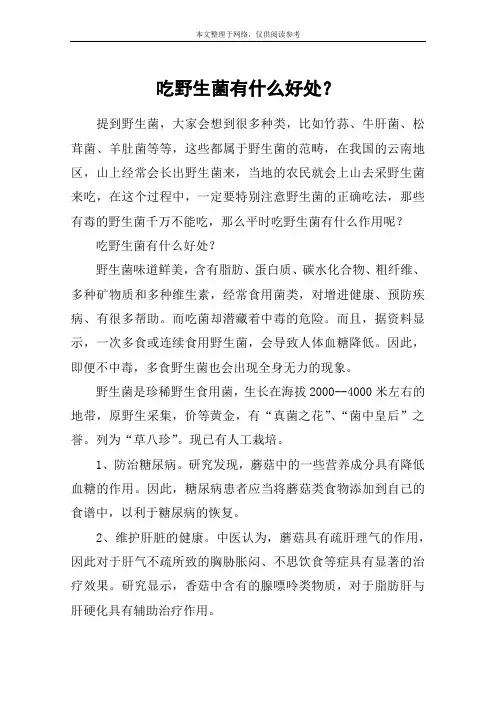 吃野生菌有什么好处？