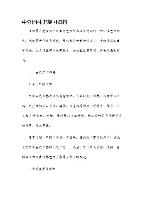 中外园林史复习资料