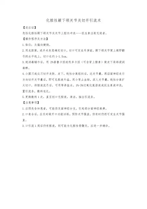 化脓性颖下颌关节炎切开引流术