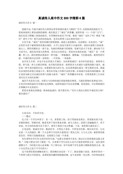 真诚待人高中作文800字精彩6篇