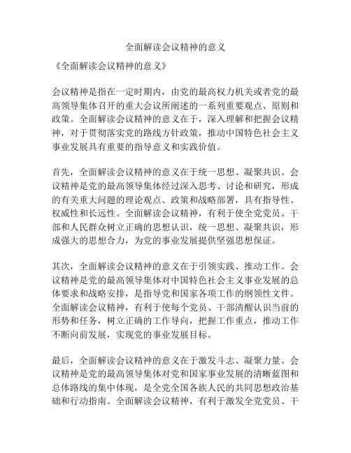 全面解读会议精神的意义