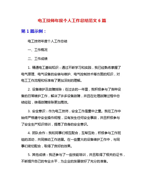 电工技师年度个人工作总结范文6篇