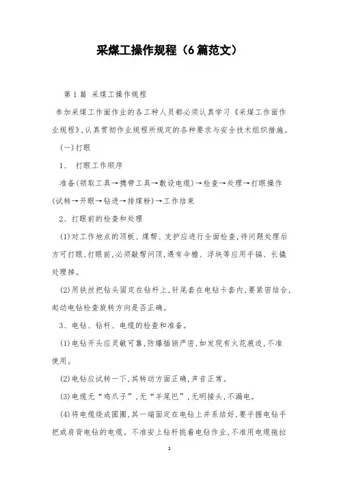 采煤工操作规程(6篇范文)