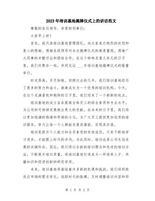 2023年培训基地揭牌仪式上的讲话范文