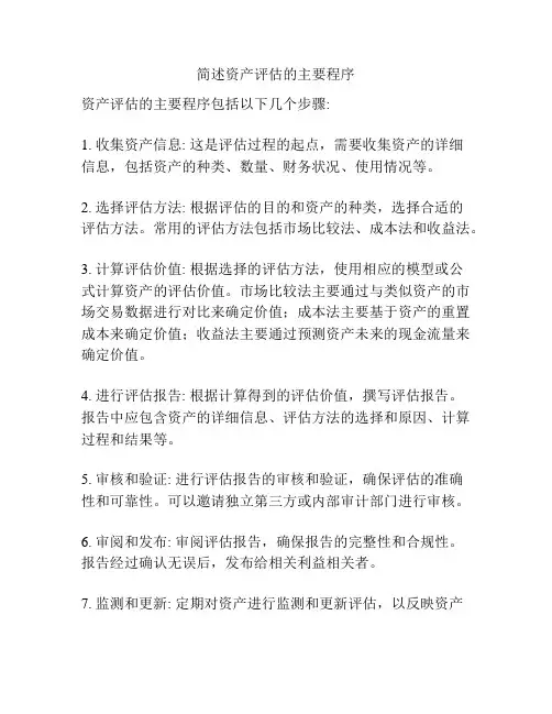 简述资产评估的主要程序