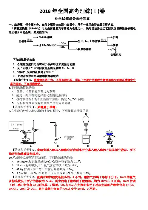 (完整word版)2018年全国高考理综1卷(化学试题部分)答案与分析