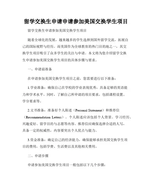 留学交换生申请申请参加美国交换学生项目