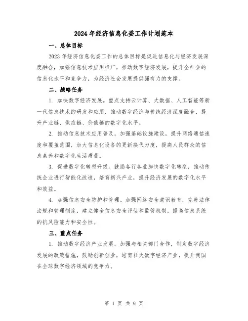 2024年经济信息化委工作计划范本(3篇)