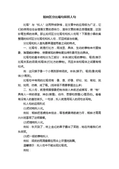 如何区分比喻句和拟人句
