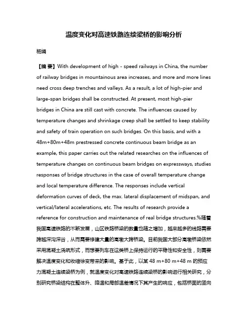 温度变化对高速铁路连续梁桥的影响分析
