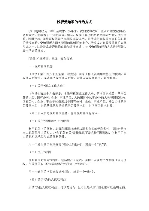 浅析受贿罪的行为方式