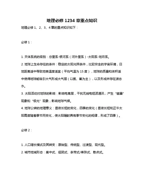 地理必修1234章重点知识