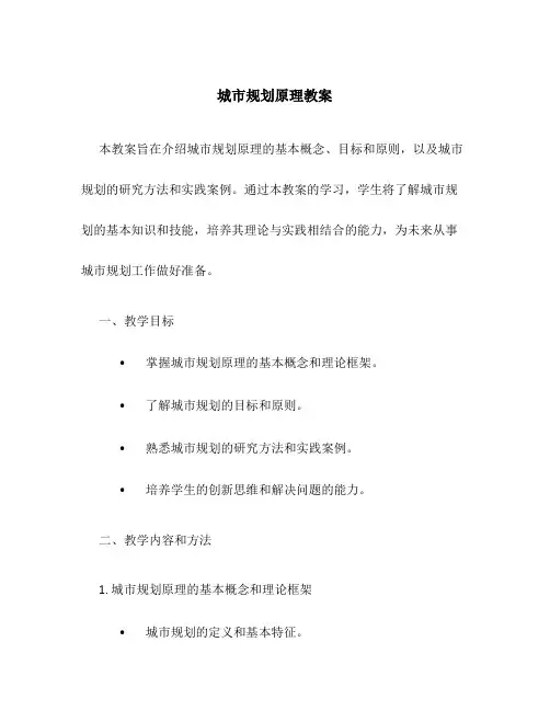 城市规划原理教案