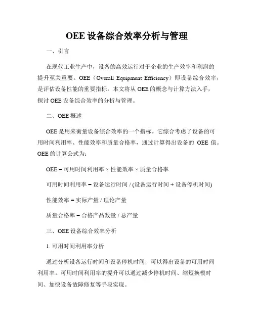 OEE设备综合效率分析与管理