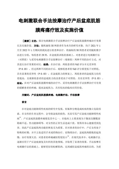 电刺激联合手法按摩治疗产后盆底肌筋膜疼痛疗效及实施价值