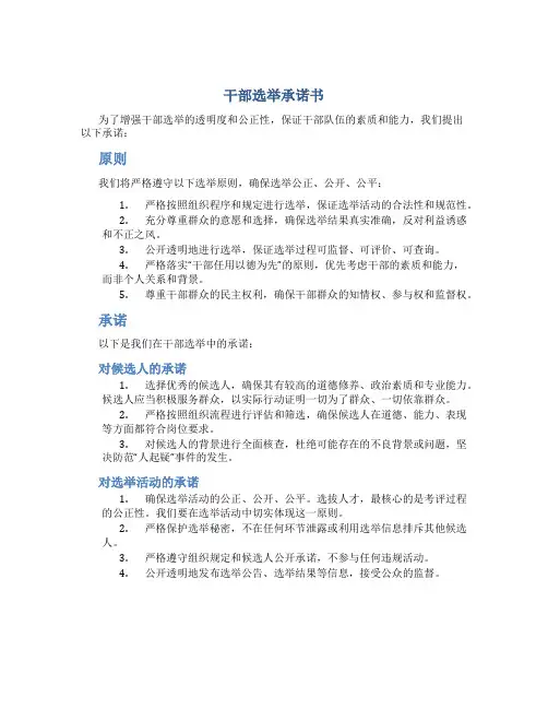 干部选举承诺书