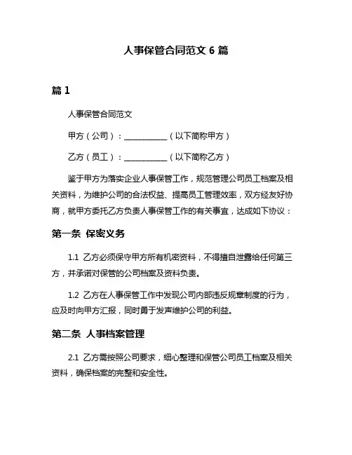 人事保管合同范文6篇