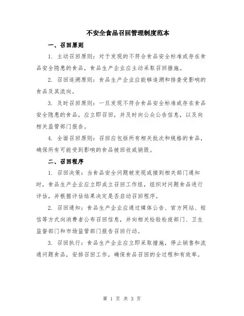 不安全食品召回管理制度范本