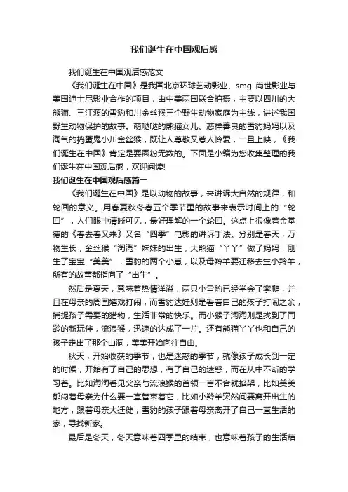 我们诞生在中国观后感