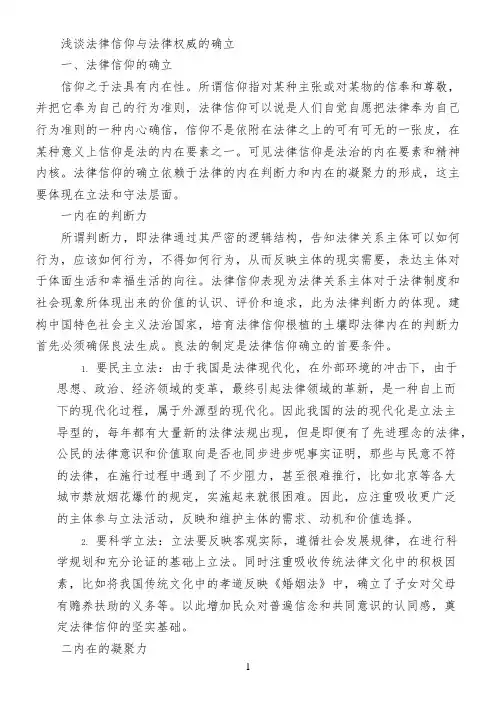 浅谈法律信仰与法律权威的确立