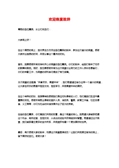欢迎晚宴致辞