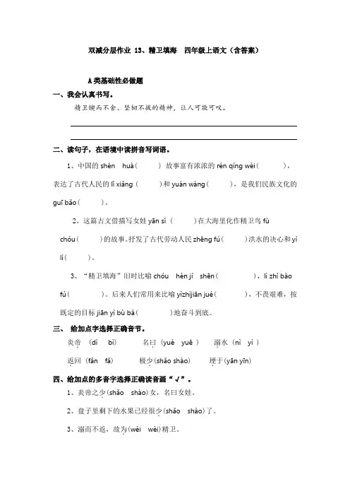 双减分层作业 13、精卫填海  四年级上语文(含答案)