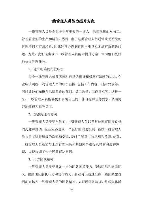 一线管理人员能力提升方案