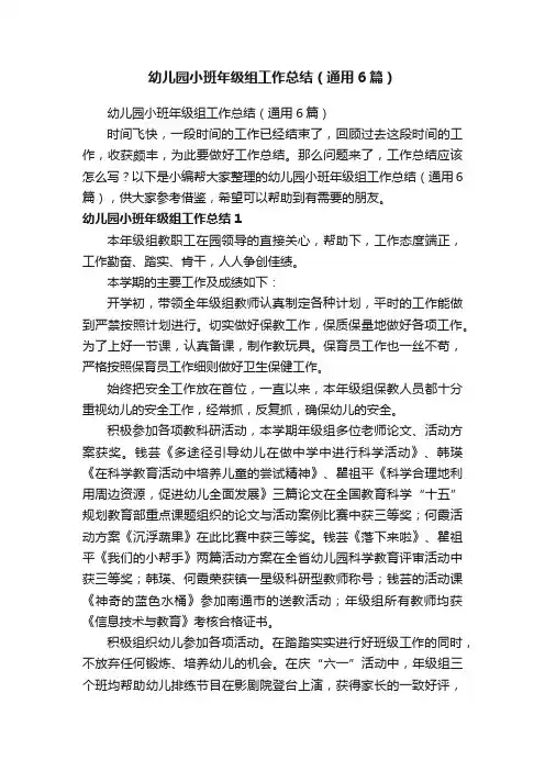 幼儿园小班年级组工作总结（通用6篇）