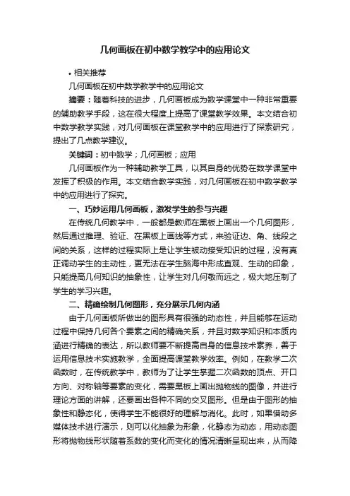 几何画板在初中数学教学中的应用论文