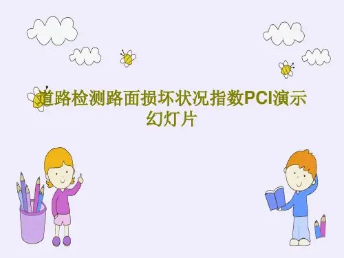 道路检测路面损坏状况指数PCI演示幻灯片共44页文档