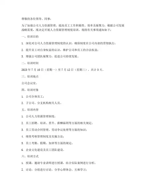 人力管理制度培训通知模板