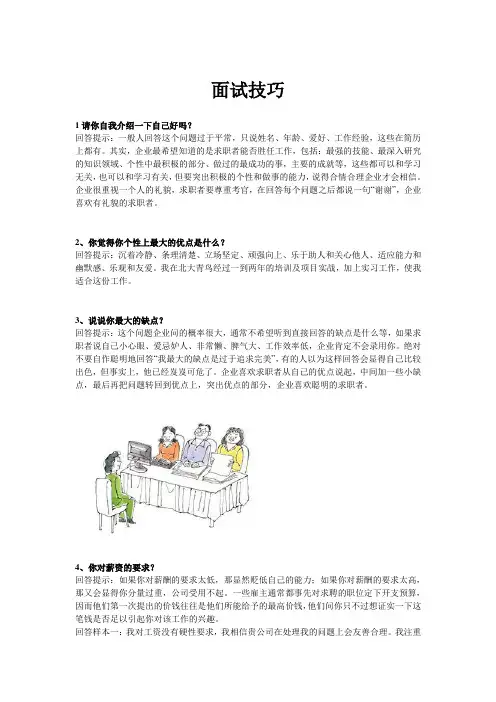 大学生必知面试技巧