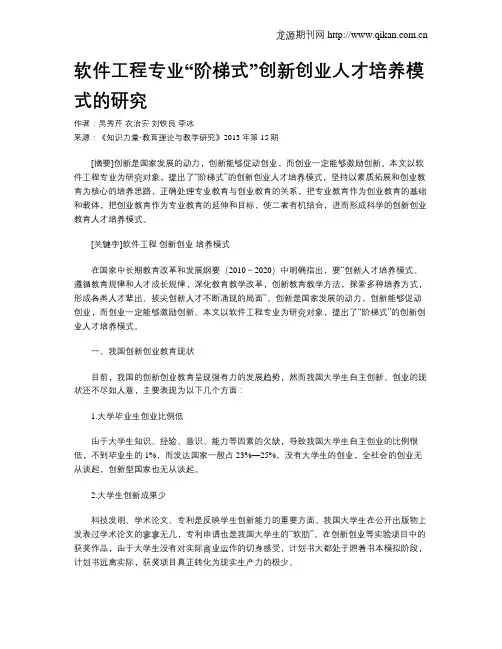 软件工程专业“阶梯式”创新创业人才培养模式的研究
