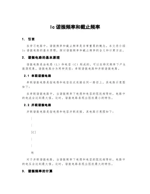 lc谐振频率和截止频率