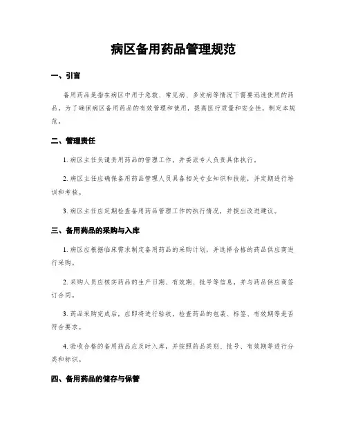 病区备用药品管理规范
