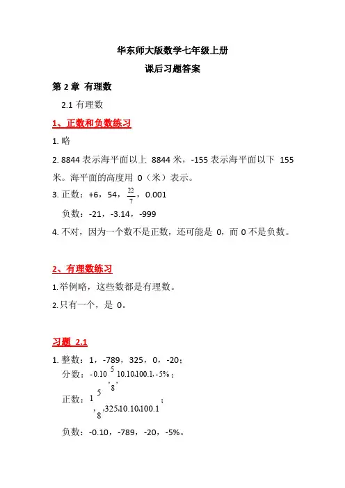 华东师大版七年级数学上册课后习题答案
