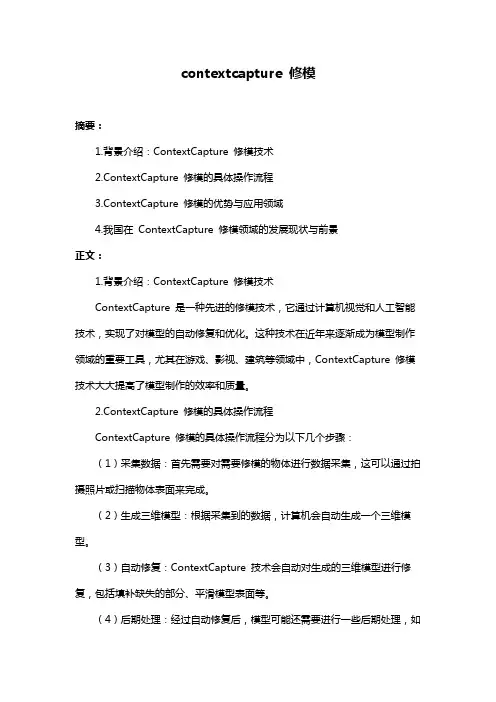 contextcapture 修模