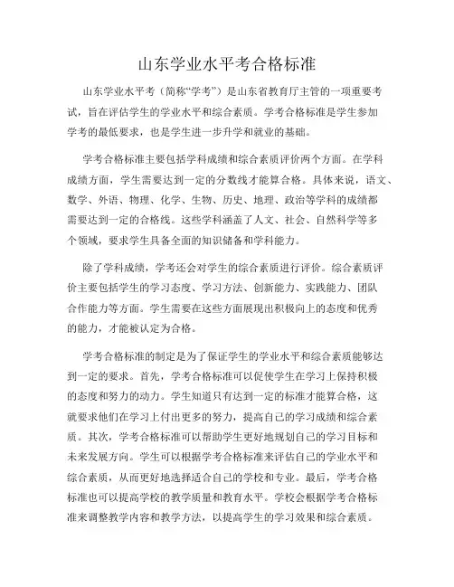 山东学业水平考合格标准