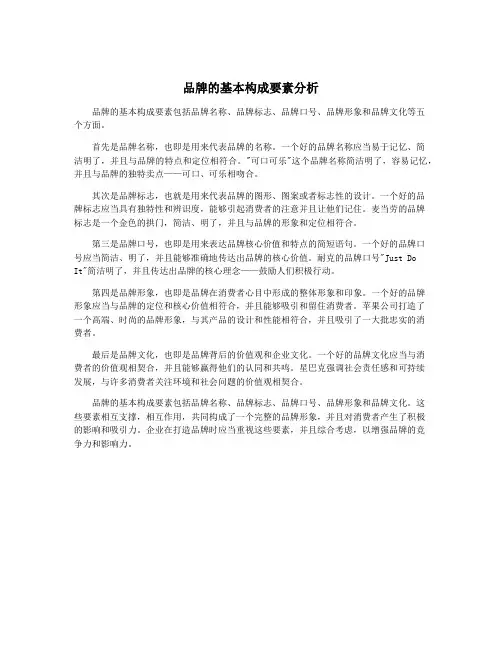 品牌的基本构成要素分析