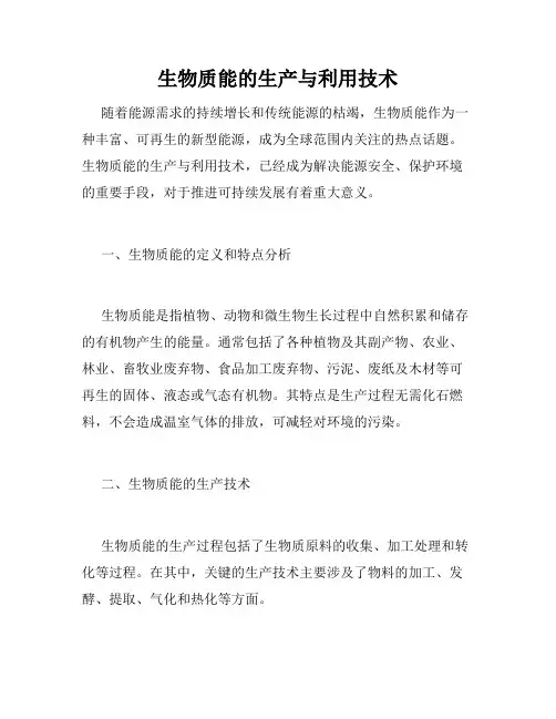 生物质能的生产与利用技术