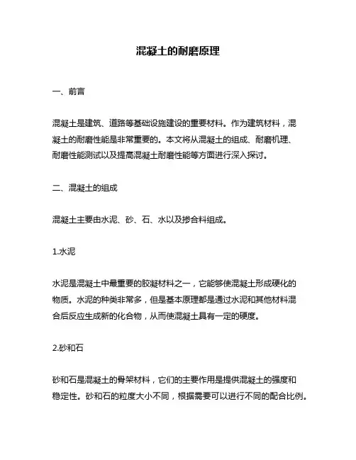 混凝土的耐磨原理