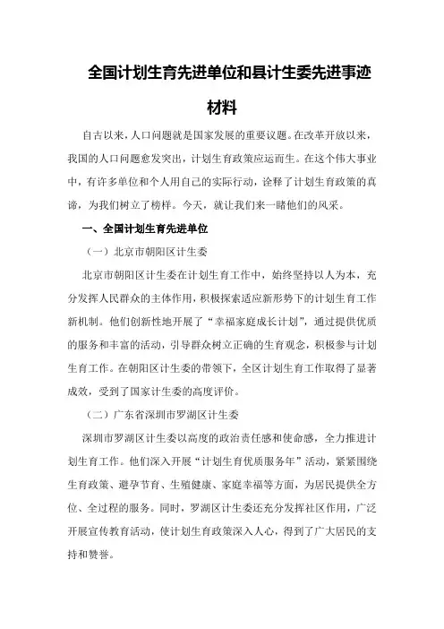 全国计划生育先进单位和县计生委先进事迹材料
