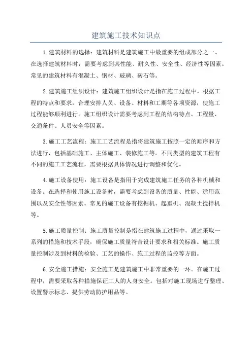 建筑施工技术知识点