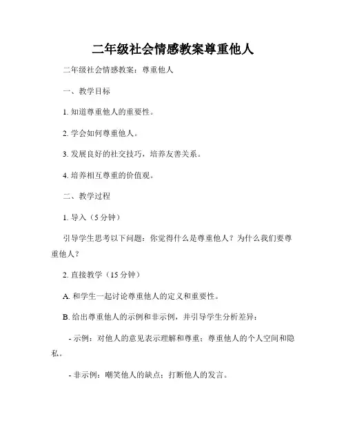 二年级社会情感教案尊重他人