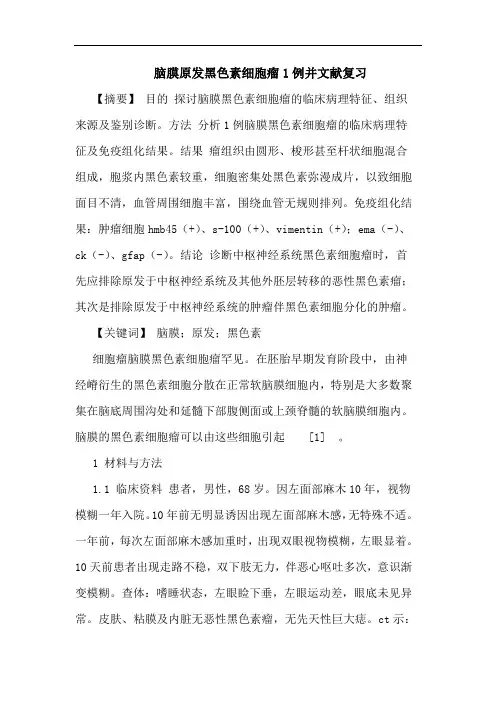 脑膜原发黑色素细胞瘤1例并文献复习