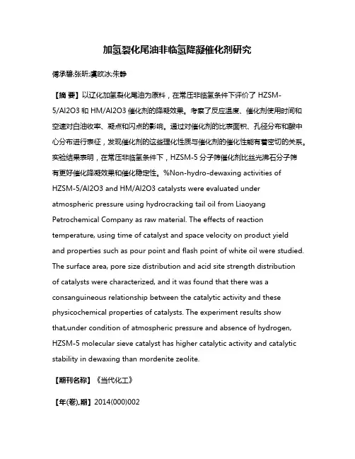 加氢裂化尾油非临氢降凝催化剂研究