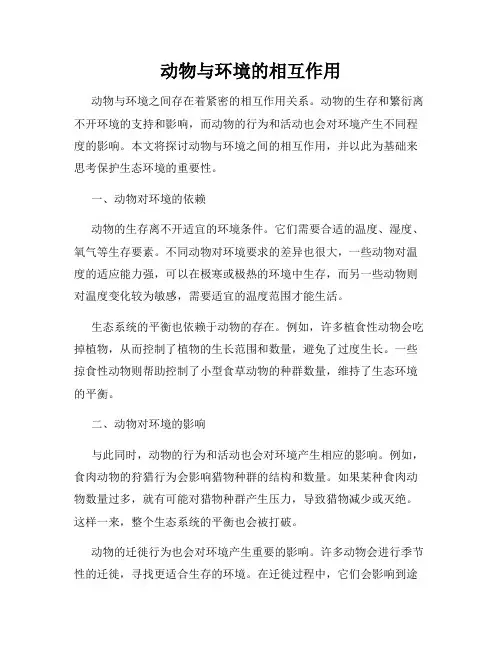 动物与环境的相互作用