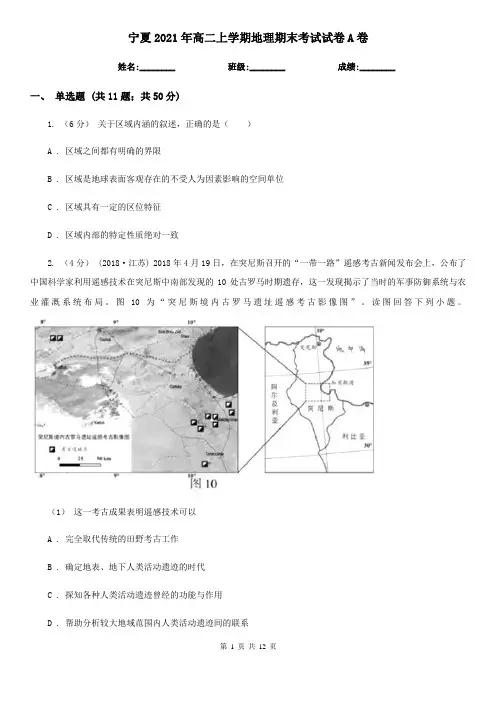 宁夏2021年高二上学期地理期末考试试卷A卷